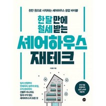 [밀크북] 길벗 - 한 달 만에 월세 받는 셰어하우스 재테크 : 천만 원으로 시작하는 셰어하우스 창업 바이블