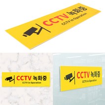 CCTV 스티커 씨씨티비 보안 카메라 촬영중 표지판 500x150mm