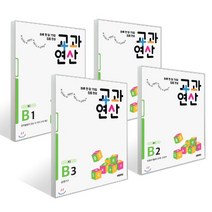 하루 한 장 75일 집중 완성 교과연산 B 세트 (전4권) : 초2, 히어로(HERO), 히어로수학연구소 저, 초등2학년