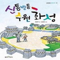 [개똥이네][중고-최상] 신통방통 수원 화성