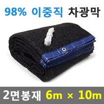 바른차광막 차광막 98%이중직차광막 그늘막 차광망 옥상 캠핑 대형 주문제작, 98% 2면봉재(6m x 10m)