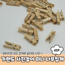 가랜드 사진걸이 미니 나무집게 나무집게/사진집게/포토집게/폴라로이드집게/우드집게