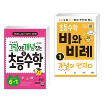 그림으로 개념 잡는 초등 키 수학 6-1 (2023년용) + 초등수학 비와 비례 개념이 먼저다 1 (전2권), 키출판사