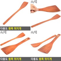 다용도 원목 뒤지개 볶음주걱 원목뒤지게 부침개뒤집개 원목뒤집개 옻칠뒤집개 나무뒤집개 나무스푼, 대