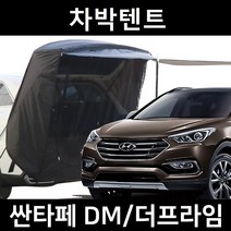 싼타페 DM 더프라임 차박텐트 차박 도킹 차량용 쉘터 텐트, 폴대형, 라이트그레이, 우레탄창 유(O)
