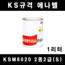 [삼화]KSM6020 2종2급(S) 에나멜 페인트 KS규격 1리터 철재 목재 방화문 난간, 아이보리 E-30891(유광)