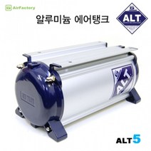 나skswint_(에어공작소) 알루미늄 탱크 5L (ALT5) 콤프레샤 프라모델용공구 전동 컴셔 프레셔♥winters, ♥나누리겨울!