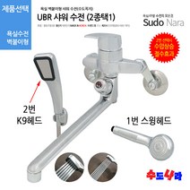 [수도나라] UBR샤워(2종택일) 수도꼭지 샤워기 수전 샤워기헤드, 2. UBR샤워 (K9헤드)