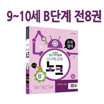 체험북증정 가격인하/ 사고력 수학 노크 B단계 (전8권)