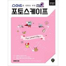 스마트한 생활을 위한 버전2: 포토스케이프:정보화교육 기본 활용서, 시대인