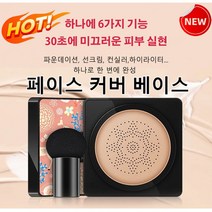 BB 크림 모이스처라이징 컨실러 베이스 메이크업 버섯 뷰티 크림, 타입2 그린(내추럴 베이지)*1+1