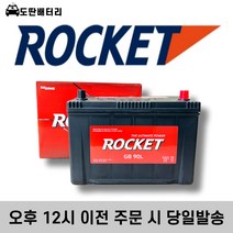로케트 90L 자동차배터리 자동차밧데리 차량용배터리 투싼 싼타페 쏘렌토R 뉴스포티지, 공구 대여+폐전지 반납