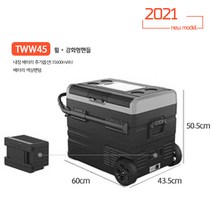 2021년 신형 알피쿨 냉장고 TW / TWW 시리즈 차박 캠핑 듀얼 휴대용 냉장고 냉동고, TWW45(내장배터리추가)