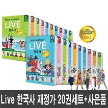 LIVE 한국사 1~20권 (전20권 재정가세트) - 교과서 인물로 배우는 우리역사 라이브 한국사-사은품 증정