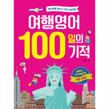 여행영어 100일의 기적+미니수첩제공