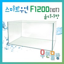 [우연물방] SmaRT 우연 올디아망 F1200(1200x450x450-10T) 수조 - 4자광폭 1200광폭 광폭어항 1200어항 오픈어항 사각수조 무료배송! 어항