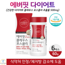에버핏 체지방 감소 도움 콜레우스 포스콜리 100% 식물성원료 건강한 다이어트 체지방 체중 감소 도움 콜레우스 포스콜리 추출물 식약청 인증 건강기능식품 60정, 6박스