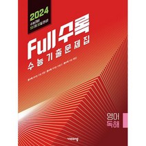 2024 Full수록 고등 수능기출문제집 영어 독해, 영어영역, 비상교육