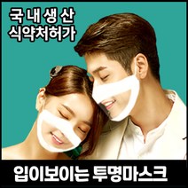 몰투데이 입이 보이는 투명마스크 성인 어린이 아동 소형 중형 대형 마스크, 투명마스크(대형) 10개+커피추첨권