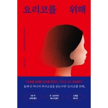 봉제인형 꼭두각시 살인사건 요리코를 위해 그녀는 다 계획이 있다 페이스북 책, 9791196814342