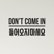dont come in 들어오지마세요 경고 레터링 도어 스티커, 검정색