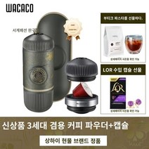 휴대용커피머신 미니커피머신 커피캡슐 Wacaco 특수 버전 Darksouls 휴대용 이탈리아 압력 캡슐 커피 커피 머신 매뉴얼 작은 농도, 3 세대 새로운 블랙 골드 모델 원본 가방 로타리 조인