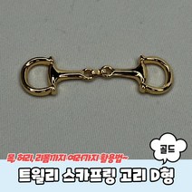 트윌리 스카프링 고리 D형 골드 스카프고리 트윌리고정