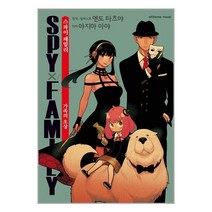 스파이 패밀리 가족의 초상