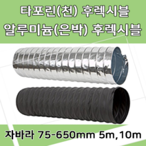 후렉시블자바라 75 600mm 타포린 닥트호스 은박 천 자바라 닥트부속 덕트부속, 타포린(TP), 10m