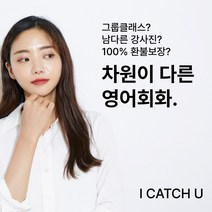 전화영어 화상영어 아이캐치유 1개월(4주) 수강권 성인 직장인 면접 어린이 오픽 유학, 30분, 평일5회
