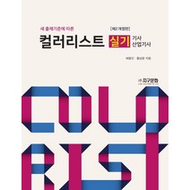 새 출제기준에 따른 컬러리스트 기사 산업기사 실기, 지구문화, 9788970068886, 배용진,황상윤 저