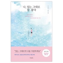 [허밍버드] 나 있는 그대로 참 좋다 (조유미/화가율) (마스크제공), 단품