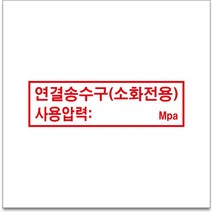 50x12.5cm 연결송수구(소화전용) 경고 안전포맥스