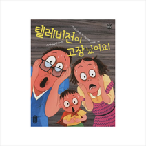 책읽는곰 텔레비전이 고장 났어요! (튼튼곰 03)