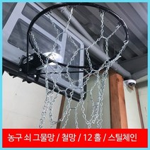 구스짐 농구대림 농구링 쇠그물망 쇠그믈망 스틸체인 12홀 1+1(2개 1SET)