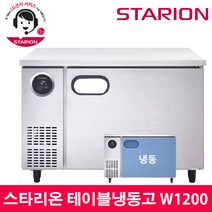 스타리온 LG전자 3년 책임AS 업소용 테이블냉동고 W1200 내부스텐 SR-T12DIEM, 내부스텐(SR-T12DIEM)