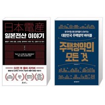 일본전산 이야기 + 주택청약의 모든 것 (마스크제공)