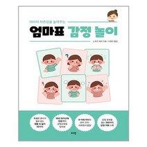 (사은품증정)아이의 자존감을 높여주는 엄마표 감정 놀이 (로그인)