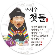봉봉북스 [주문제작-백일 가능]첫돌 돌잔치 미니 대두 돌 답례품 답례 떡 포토 스티커 포장데코스티커, 09(포토)-8.5mm(6개)