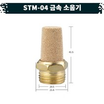 원터치 공압 공기 금속 소음기 22.STM-04, 상세페이지 참조