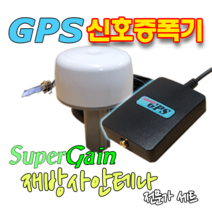 수퍼게인 전문가용 GPS신호증폭기GPS재방사, 기본형