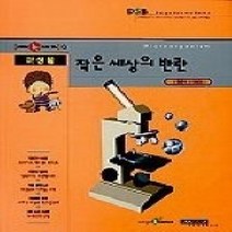 [개똥이네][중고-상] 미생물 작은세상의 반란
