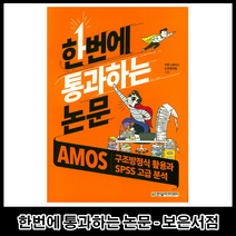 한번에 통과하는 논문 : AMOS 구조방정식 활용과 SPSS 고급 분석, 단품