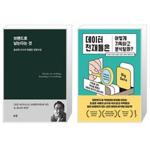 브랜드로 남는다는 것 + 데이터 천재들은 어떻게 기획하고 분석할까 (마스크제공)