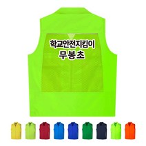 TCS-962 학교 안전지킴이 단체 조끼 (인쇄변경가능)
