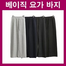 여자요가바지 기본요가바지 면바지 허리밴딩바지 편한바지 홈웨어 베이직팬츠 트레이닝바지 추리닝바지
