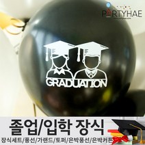 (주)파티해 졸업 입학식 장식세트 - 졸업풍선 데코 소품, F04_졸업식풍선30cm(그레듀에이션)-블랙