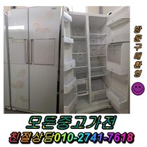 중고양문형냉장고 LG디오스 최상위중고냉장고 강화유리 김치냉장고 냉동고 일반냉장고 지펠, 삼성