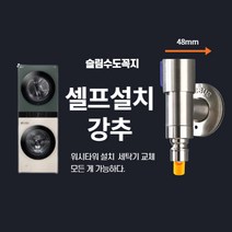 일자형 납작 세탁기수도꼭지 셀프 교체 [무광304스텐 고급], 2-1 일자형 슬림밸브냉온 세트(스텐커플링), 1개