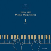 음악세계 성인을 위한 피아노 비기닝 Piano Beginning 1